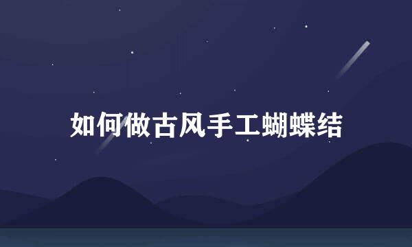 如何做古风手工蝴蝶结