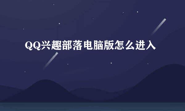 QQ兴趣部落电脑版怎么进入