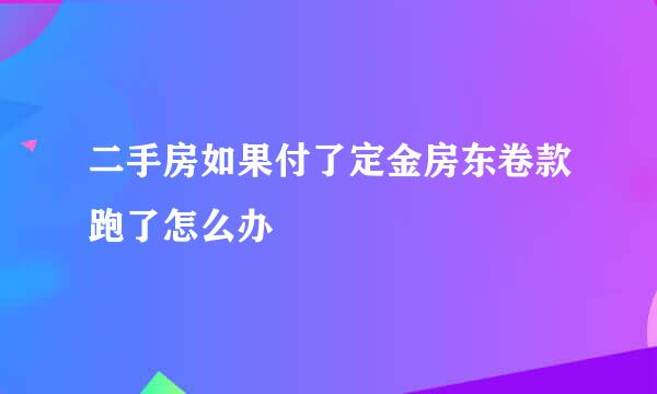 二手房如果付了定金房东卷款跑了怎么办