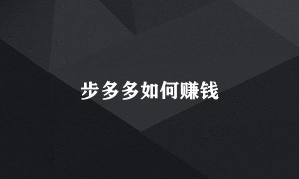步多多如何赚钱