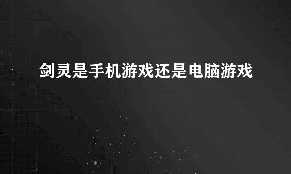 剑灵是手机游戏还是电脑游戏