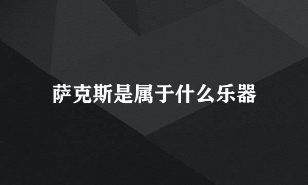 萨克斯是属于什么乐器