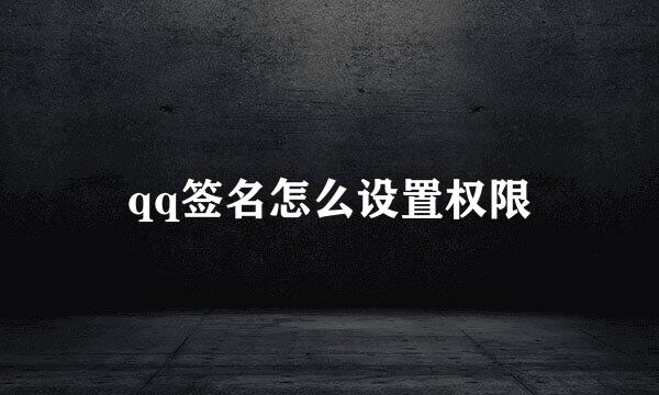 qq签名怎么设置权限