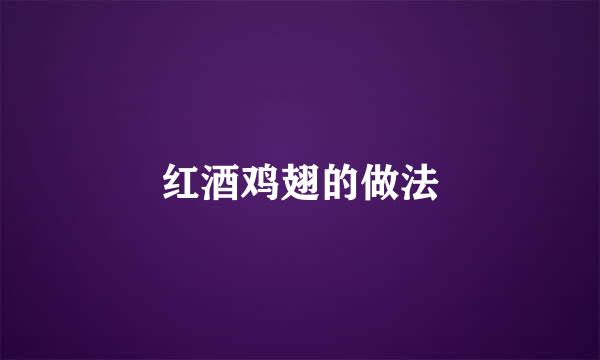 红酒鸡翅的做法
