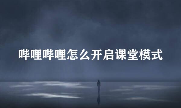 哔哩哔哩怎么开启课堂模式
