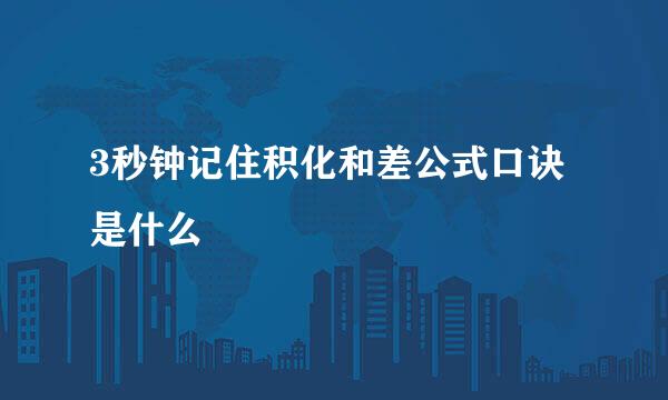 3秒钟记住积化和差公式口诀是什么