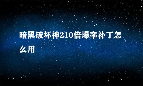 暗黑破坏神210倍爆率补丁怎么用