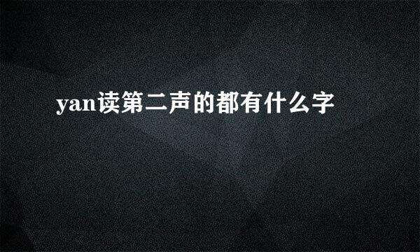 yan读第二声的都有什么字