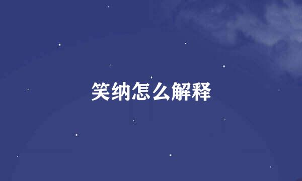 笑纳怎么解释