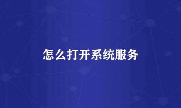 怎么打开系统服务
