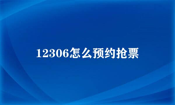 12306怎么预约抢票