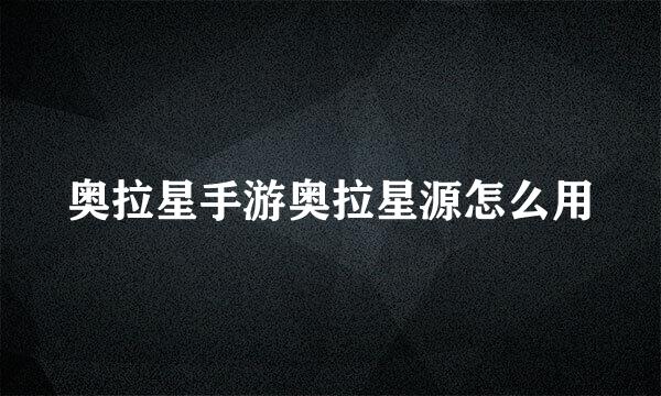 奥拉星手游奥拉星源怎么用