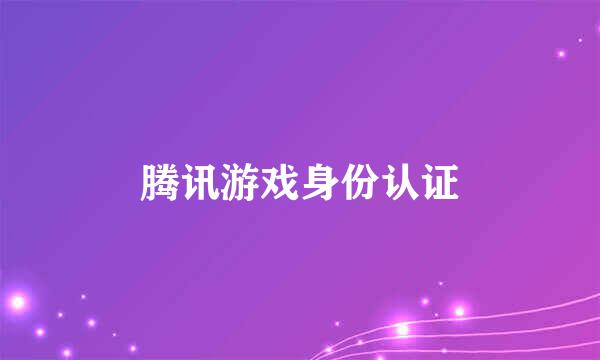 腾讯游戏身份认证