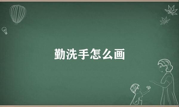 勤洗手怎么画