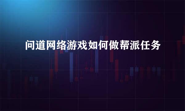 问道网络游戏如何做帮派任务