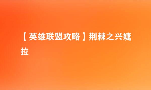 【英雄联盟攻略】荆棘之兴婕拉