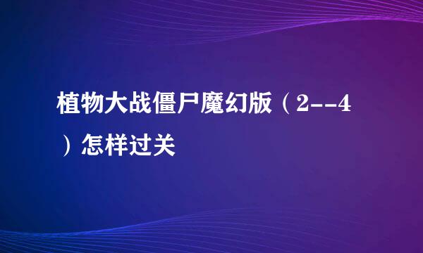 植物大战僵尸魔幻版（2--4）怎样过关