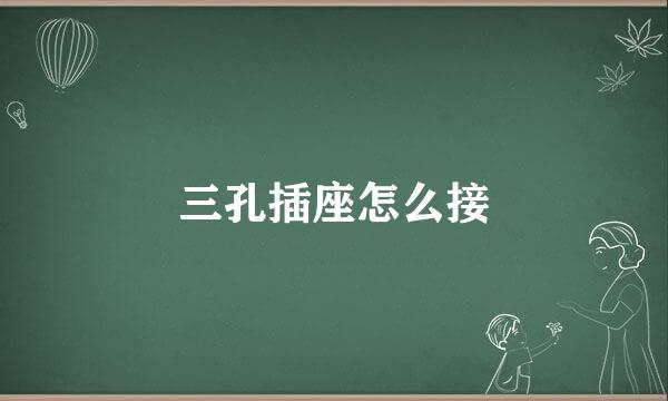 三孔插座怎么接