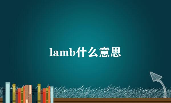 lamb什么意思