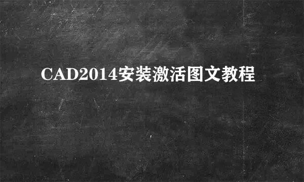 CAD2014安装激活图文教程