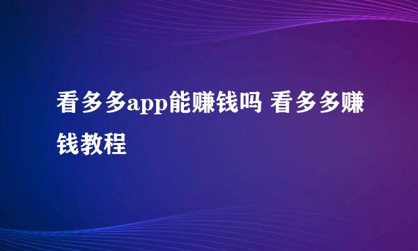 看多多app能赚钱吗 看多多赚钱教程