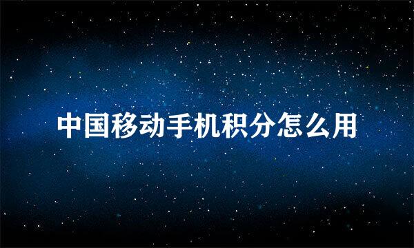 中国移动手机积分怎么用