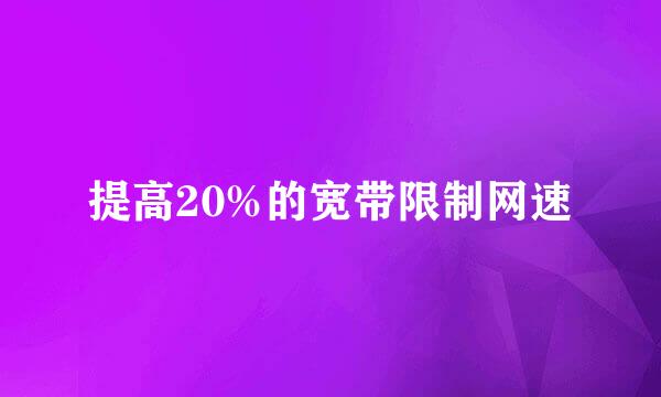 提高20%的宽带限制网速