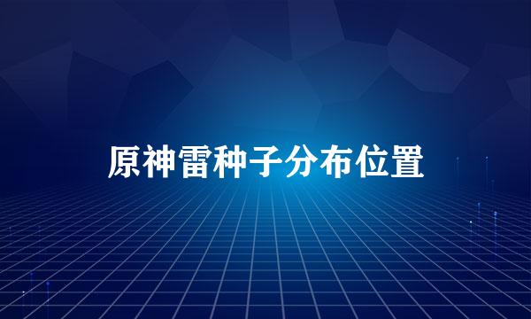 原神雷种子分布位置
