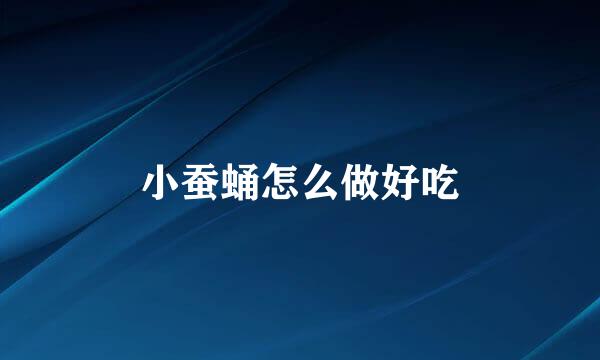 小蚕蛹怎么做好吃