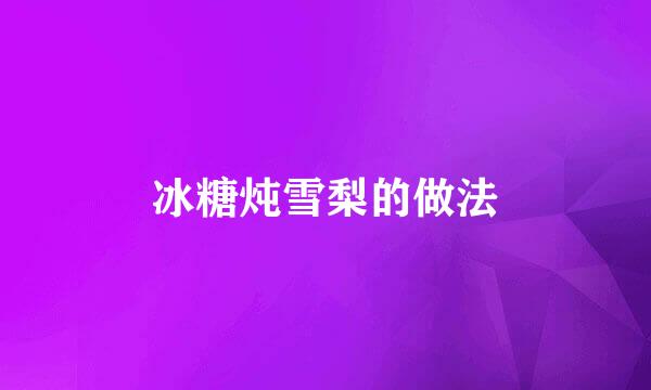 冰糖炖雪梨的做法