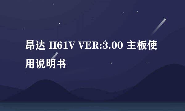 昂达 H61V VER:3.00 主板使用说明书