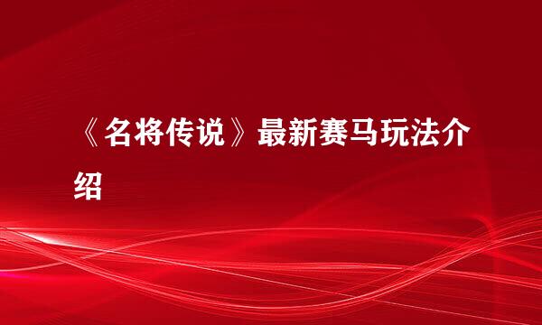 《名将传说》最新赛马玩法介绍