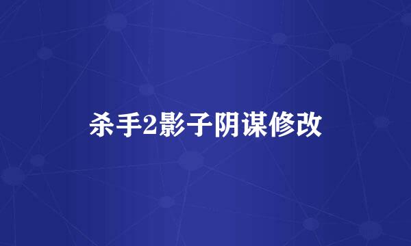 杀手2影子阴谋修改