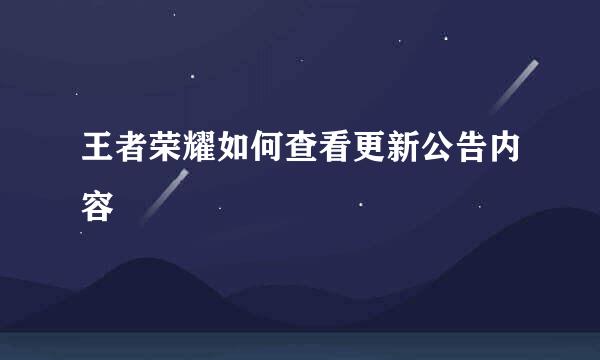 王者荣耀如何查看更新公告内容