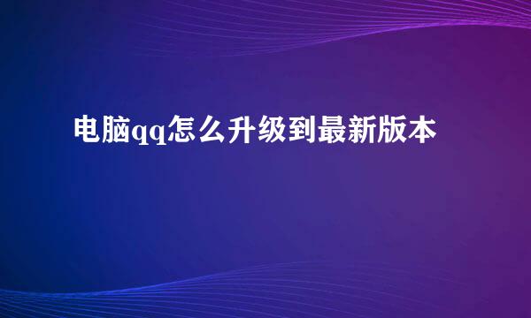 电脑qq怎么升级到最新版本