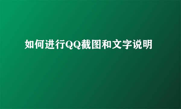 如何进行QQ截图和文字说明