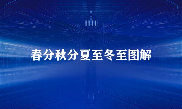 春分秋分夏至冬至图解