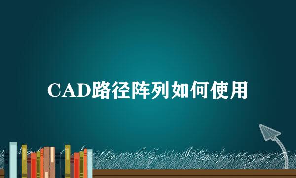 CAD路径阵列如何使用