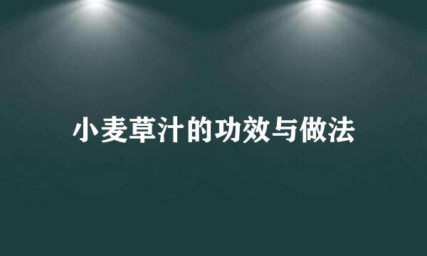 小麦草汁的功效与做法