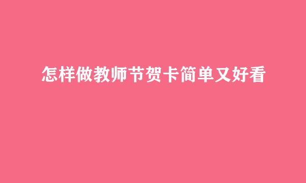怎样做教师节贺卡简单又好看