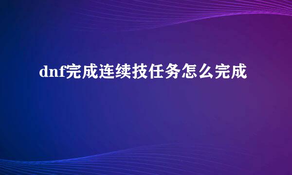 dnf完成连续技任务怎么完成