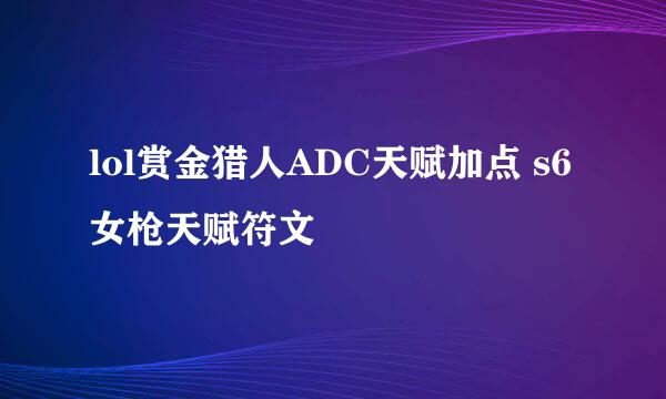 lol赏金猎人ADC天赋加点 s6女枪天赋符文