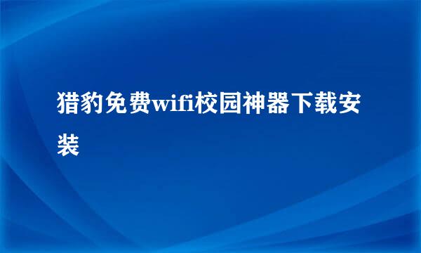 猎豹免费wifi校园神器下载安装