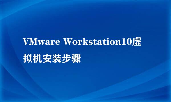 VMware Workstation10虚拟机安装步骤