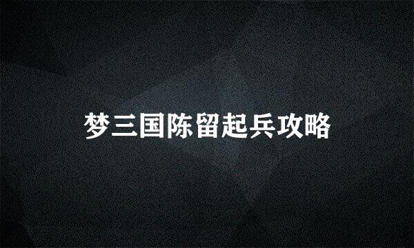 梦三国陈留起兵攻略