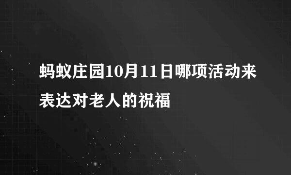 蚂蚁庄园10月11日哪项活动来表达对老人的祝福