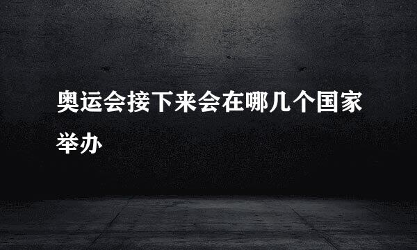 奥运会接下来会在哪几个国家举办