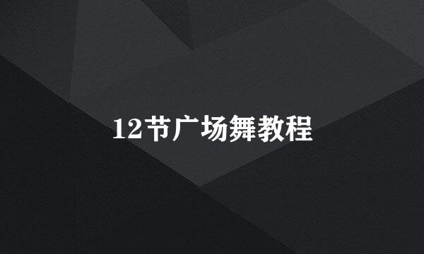 12节广场舞教程