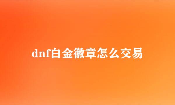 dnf白金徽章怎么交易