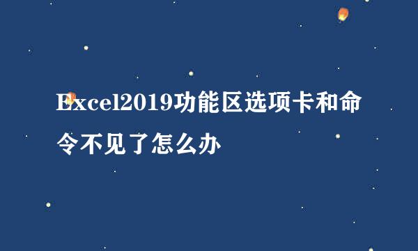 Excel2019功能区选项卡和命令不见了怎么办